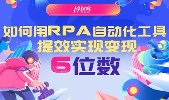 如何用RPA自动化工具提效实现变现6位数