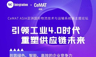 2024亚洲物流展 | VCI & CeMAT ASIA引领工业4.0时代，重塑供应链未来—共筑绿色、智能、高效的企业竞争力