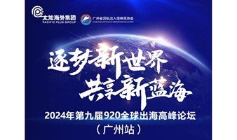 2024年第九届920全球出海高峰论坛