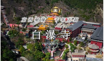 白瀑寺 周末1日【白瀑寺徒步】京西秘境-了思台-白瀑寺-水泉村