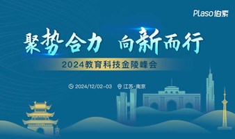 聚势合力 向新而行 —— 伯索2024教育科技金陵峰会