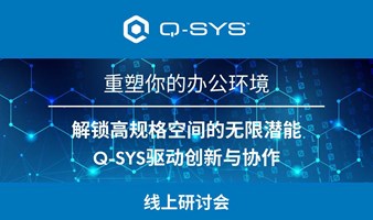 【Q-SYS桥思】重塑你的办公环境：解锁高规格空间的无限潜能