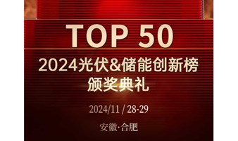 「TOP 50」2024 光伏&储能创新榜榜单发布暨颁奖典礼