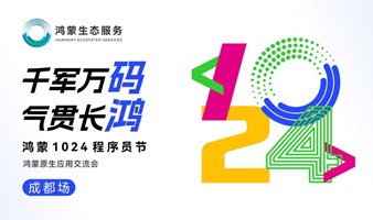 千军万码·气贯长鸿——鸿蒙1024程序员节鸿蒙原生应用交流会（成都场）