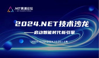 2024 .NET技术沙龙