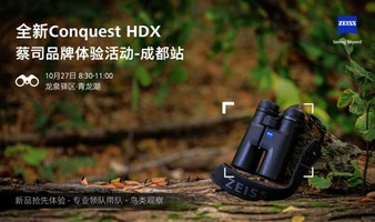 蔡司体验日—全新Conquest HDX自然观察活动【成都站】