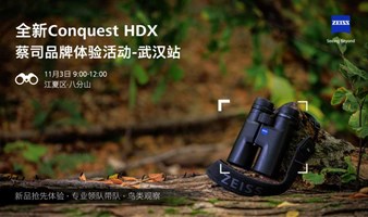 蔡司体验日—全新Conquest HDX自然观察活动【武汉站】