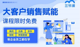 大客户销售赋能课程 ｜免费学习