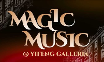 Magic Music@Yifeng Galleria 益丰·外滩源艺术季—Magic Drama亲子艺术工作坊【10.20免费】