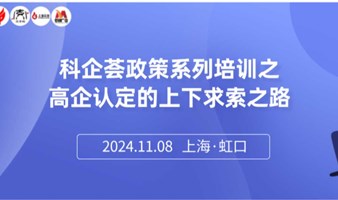 3i交享荟政策系列培训之高企认定的上下求索之路