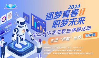 【逐梦青春 职梦未来】2024深圳市中学生职业体验活动-走进“声智”世界