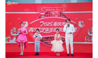 2025重庆卫视蛇年少儿春晚海选