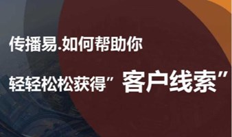 户外广告公司如何低成本高效获客活动交流专场（传播易广告平台）11月场