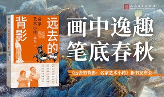 画中逸趣 笔底春秋——《远去的背影：名家艺术小传》新书发布会