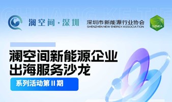 澜空间新能源企业出海服务沙龙系列活动第二期