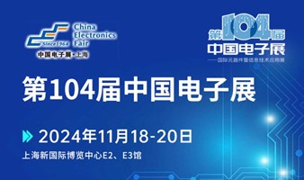 2024中国电子展-汽车电子、物联网、智能制造、大数据、AI、信息安全、特种电子等产业汇聚一堂