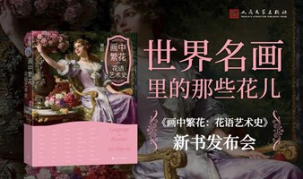 世界名画里的那些花儿——《画中繁花：花语艺术史》新书发布会