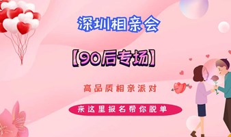 深圳相亲会 |11月10号深圳南山【90后专场】高品质相亲交友活动