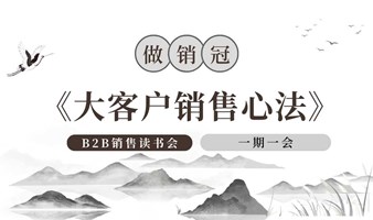 《大客户销售心法》| B2B销售读书会第二期