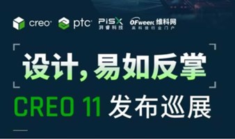 湃睿科技上海场—三维设计软件CREO 11正式发布！