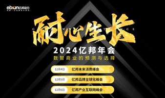 2024亿邦年会