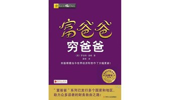 《富爸爸穷爸爸》提升财商思维，收获高纬度财富