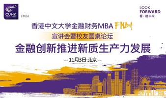 香港中文大学FMBA圆桌论坛：金融创新推进新质生产力发展