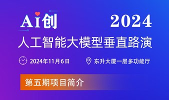 东升大厦人工智能大模型垂直路演第五期路演活动，诚邀观摩！