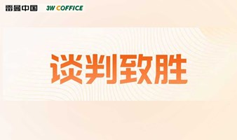 3W创业沙龙——谈判致胜