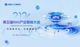 第五届ISIG产业智能大会-RPA超级自动化/流程挖掘/低代码零代码/AI大模型/AIGC多模态