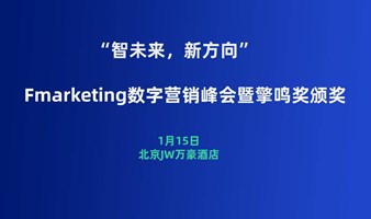 “智未来，新风向”Fmarketing数字营销峰会暨擎鸣奖颁奖