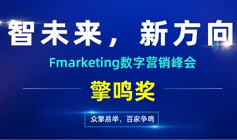 “智未来，新风向”Fmarketing数字营销峰会暨擎鸣奖颁奖盛典