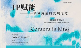 《IP赋能》私域流量的变现之道