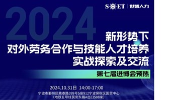 新形势下对外劳务合作与技能人才培养实战探索及交流