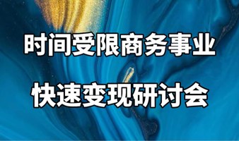 时间空间灵活商务变现对接会(线上活动，请用户通过以便对接资源）