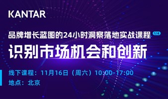 凯度24小时洞察落地实战课程（1/4）：识别市场机会和创新