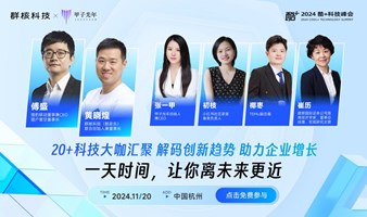 科技向新 高质发展-2024酷＋科技峰会