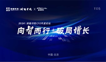 2024财务总监/CFO年度论坛