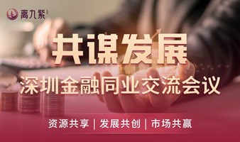 深圳金融同行交流会