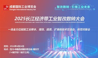 制造，智造，创造 | 2025长江经济带工业智改数转大会