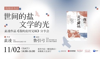 钱报读书会｜世间的盐，文学的光——袁凌《我的皮村兄妹》分享会