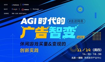 【走进网易】AGI时代的广告智变：休闲游戏买量变现的创新实践