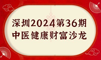 【深圳 2024 第 36 期中医健康财富沙龙：糖尿病康复暨碳黑理论与股市投资】