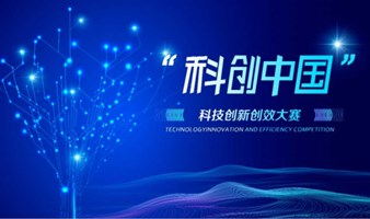 总决赛来了！2024第五届“科创中国”科技创新创效大赛邀您见证！