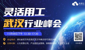 全国灵活用工行业峰会——武汉站