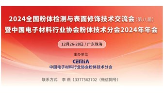  2024粉体检测与表面修饰技术交流会暨粉体技术分会年会