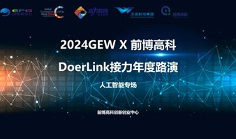 2024GEW X 前博高科| DoerLink接力年度路演——人工智能专场