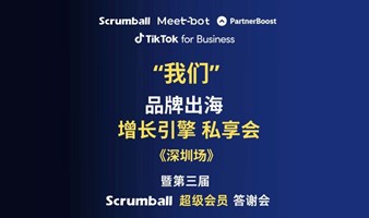 “我们”品牌出海增长引擎私享会暨Scrumball超级会员答谢会