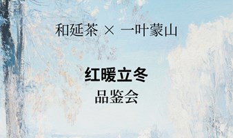 红暖立冬•品鉴会