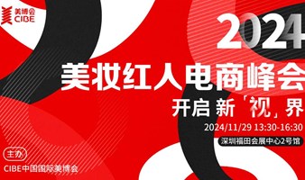 开启 新“视”界——2024美妆红人电商峰会